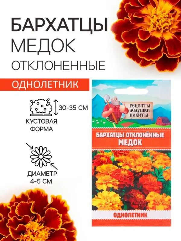 Семена цветов Бархатцы отклонённые "Медок", смесь, 0,3 г