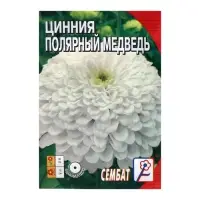 Семена цветов Цинния &laquo;Полярный медведь&raquo;, 0.3 г