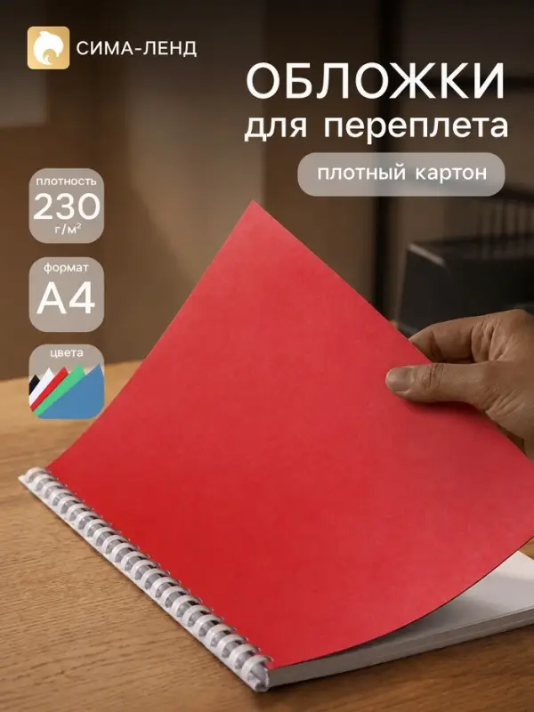 Набор обложек А4 &laquo;Гелеос: кожа&raquo;,100 листов, картон, чёрный/белый/синий/красный/зелёный