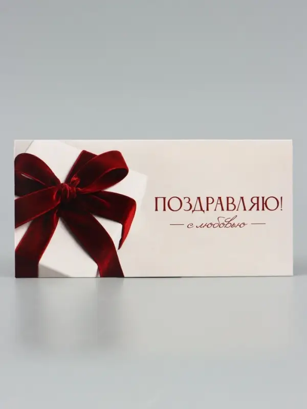 Конверт для денег &laquo;Поздравляю!&raquo;, подарок с красным бантом, 16.5&times;8 см