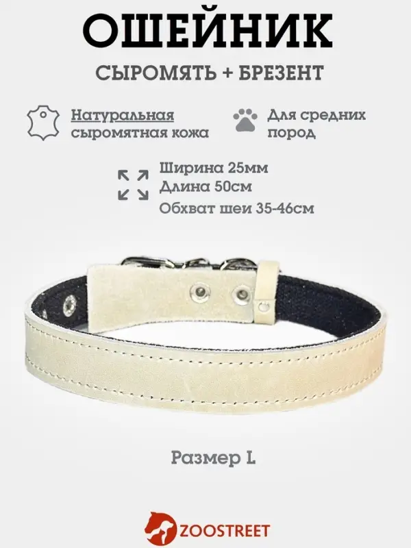 Ошейник усиленный, 50&times;2.5 с, с подкладом из брезента, сыромятная кожа, белый