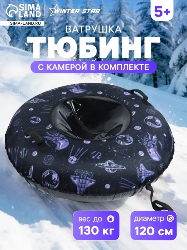 Ватрушка (тюбинг) Winter Star &laquo;Космос&raquo;, диаметр чехла 120 см, чёрная