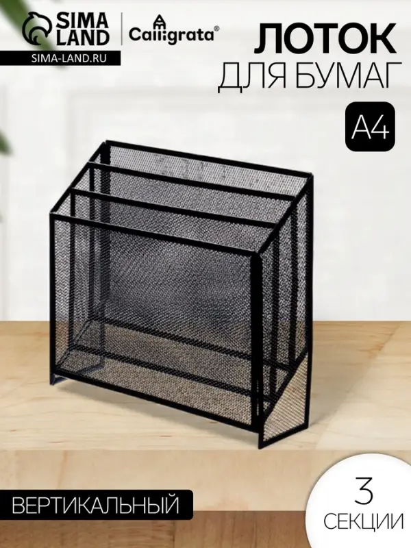Лоток для бумаг вертикальный, металлическая сетка, 3 отделения, чёрный