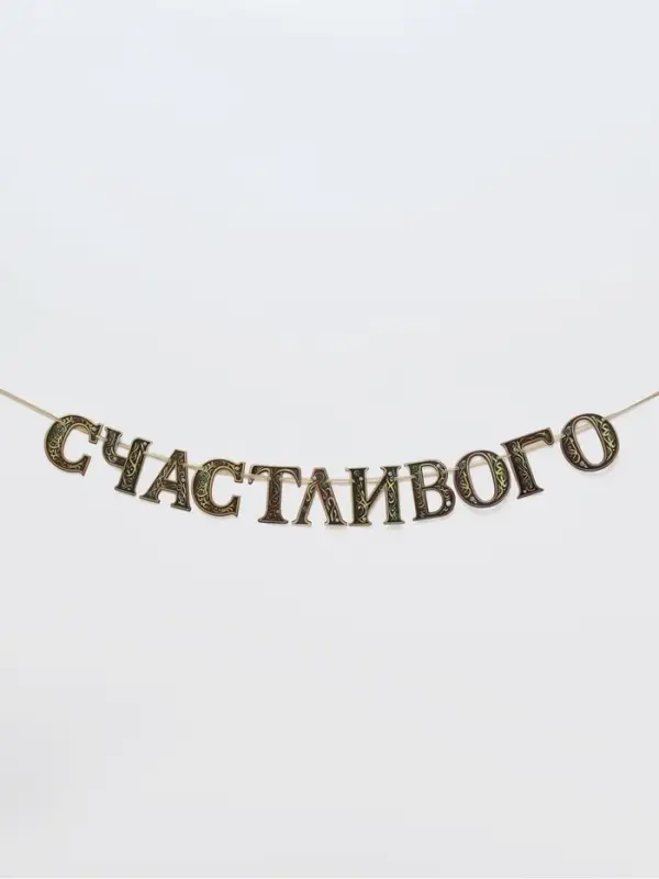 Гирлянда на ленте праздничная &laquo;Счастливого Рамадана&raquo;, 2 м