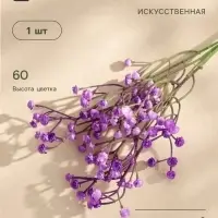 Цветы искусственные &laquo;Гипсофила хлопчатая&raquo;, h=60 см, сиреневые
