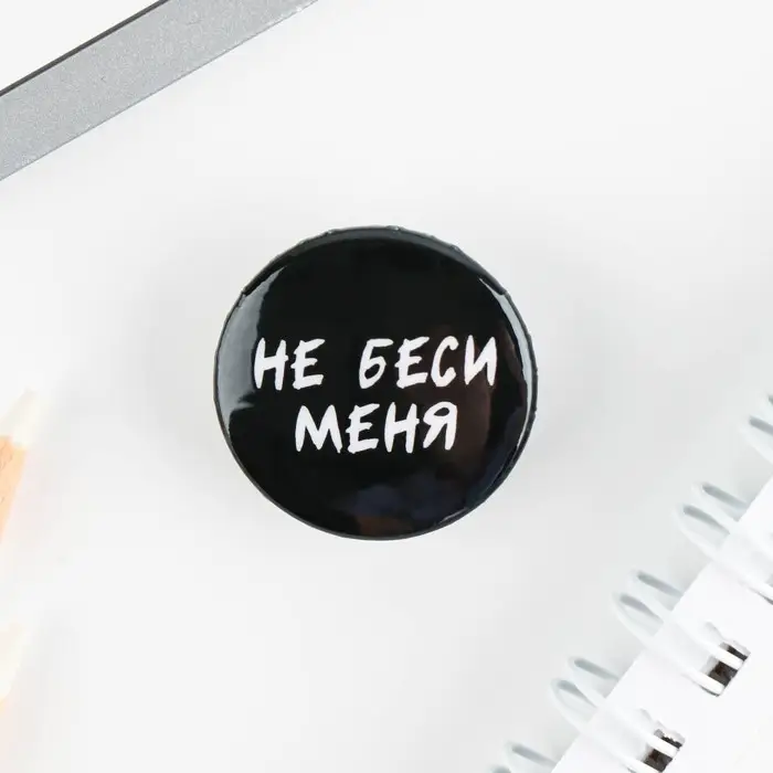Значок металлический , закатной «Не беси меня», 25 мм, МИКС Значок металлический , закатной «Не беси меня», 25 мм, МИКС