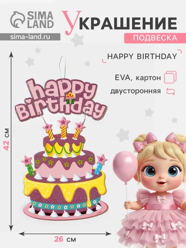 Украшение подвеска &laquo;С Днём Рождения&raquo;, 42&times;26 см, розовое