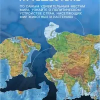 Карта Мира физическая, 120&times;78 см, 1:25 млн, интерактивная, ламинированная