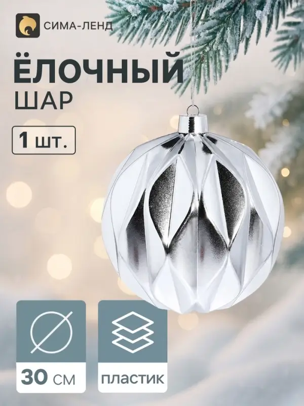 Ёлочный шар d=30 см &laquo;Глянец галант&raquo;, серебристый