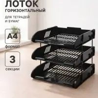 Лотки для бумаг, 3 штуки, горизонтальные, на металлических стержнях, чёрные