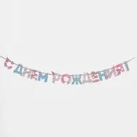 Гирлянда на ленте &laquo;С Днем Рождения!&raquo;, длина 250 см