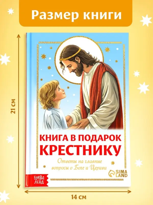 Книга в твёрдом переплёте &laquo;Подарок крестнику&raquo;, 64 страницы