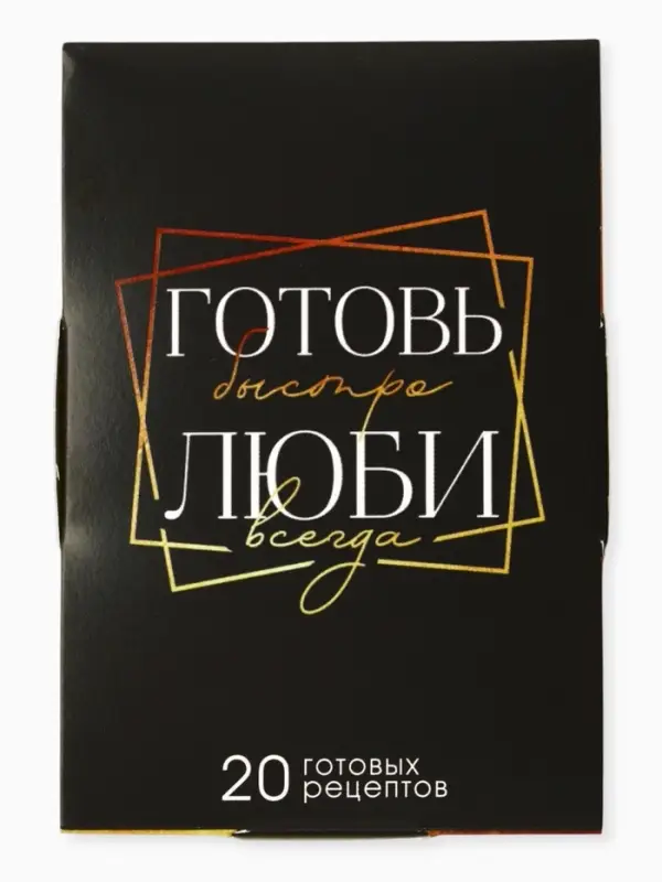 Карточки с рецептами 20 шт. &laquo;Готовь. Люби&raquo;