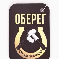 Ароматизатор в машину &laquo;Оберег от штрафов&raquo;, аромат вишня