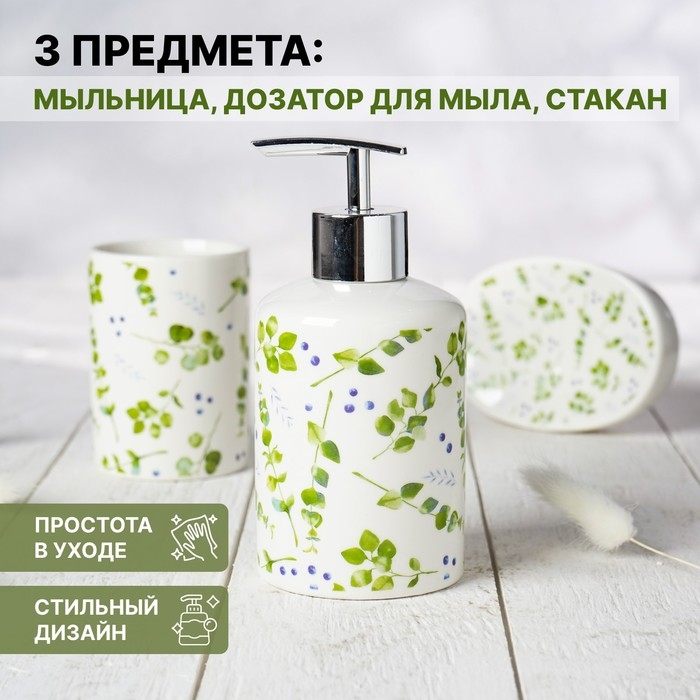 Набор аксессуаров для ванной комнаты Доляна «Эвкалипт», 3 предмета (мыльница, дозатор для мыла, стакан) Набор аксессуаров для ванной комнаты Доляна «Эвкалипт», 3 предмета (мыльница, дозатор для мыла, стакан)
