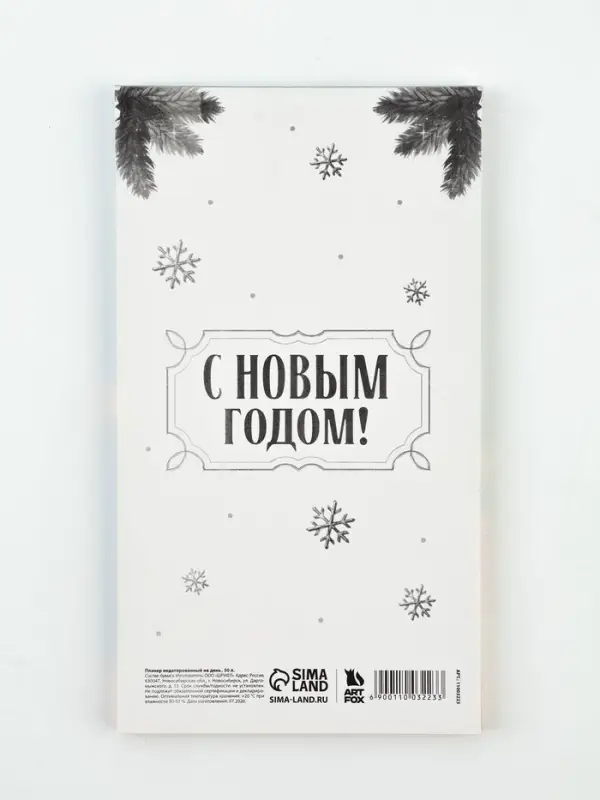 Планер недатированный на день &laquo;Символ года&raquo; 9&times;16 см, 50 л.