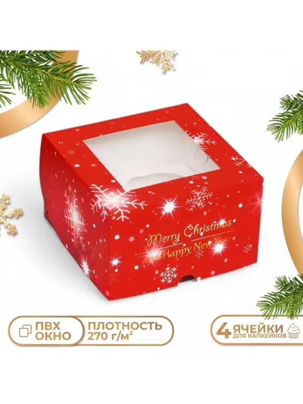 Коробка для 4 капкейка с окном &laquo;С Праздником!&raquo;, 16&times;16&times;10 см, упаковка, Новый год