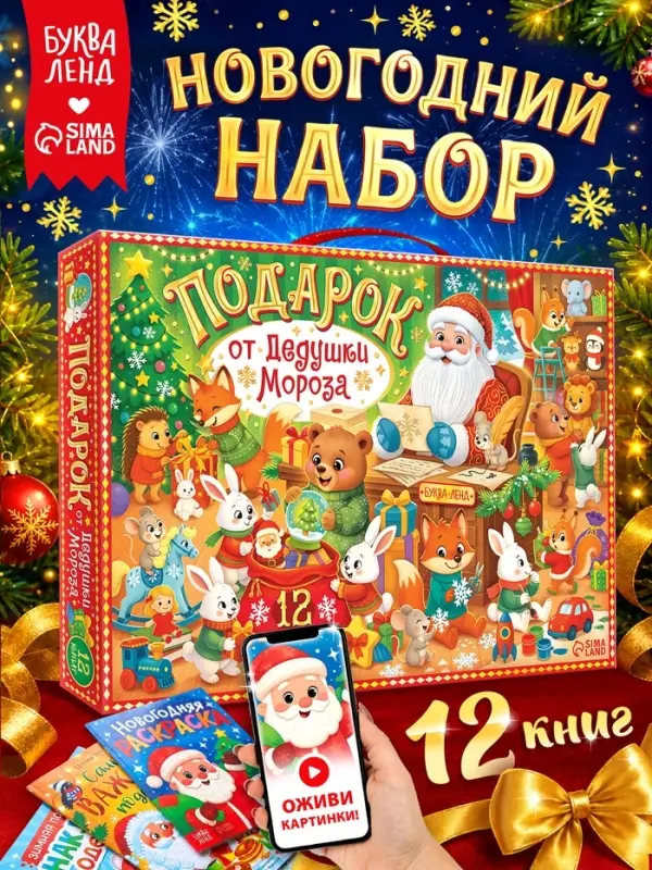 Набор новогодних книг &laquo;Подарок от Дедушки Мороза&raquo;, 12 книг