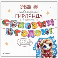 Гирлянда на ленте с блестками «С новым годом!», лошадки, 250 см