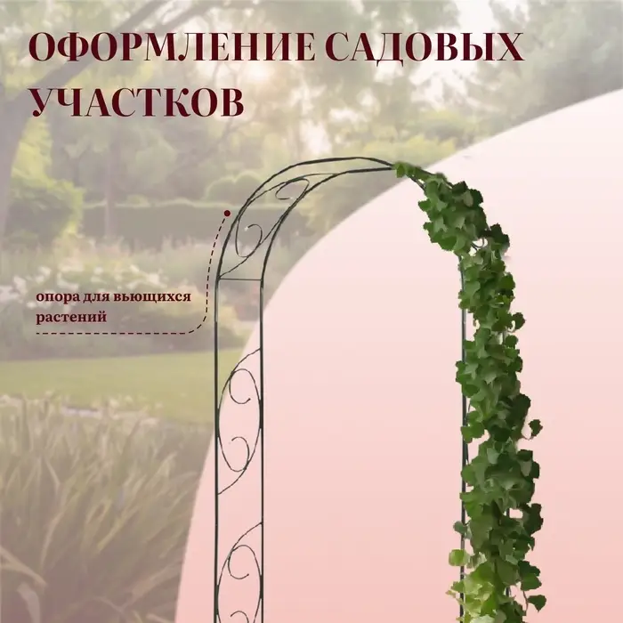 Арка садовая, 250&times;120&times;30 см, для вьющихся растений, металлическая, зелёная, &laquo;Узор-1&raquo;