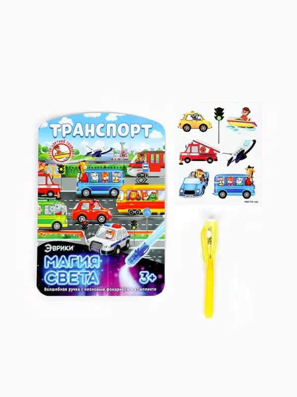 Набор для рисования светом &laquo;Транспорт&raquo;, ручка с фонариком и невидимыми чернилами