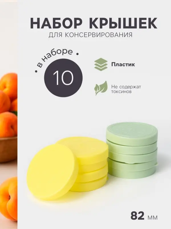 Крышки для консервирования Альтернатива &laquo;Хозяюшка&raquo;, 82 мм, набор 10 шт., пластик, МИКС