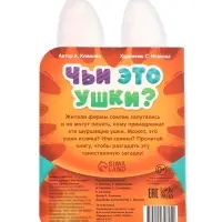Книга детская с ушками &laquo;Чьи это ушки?&raquo;, 12 стр.