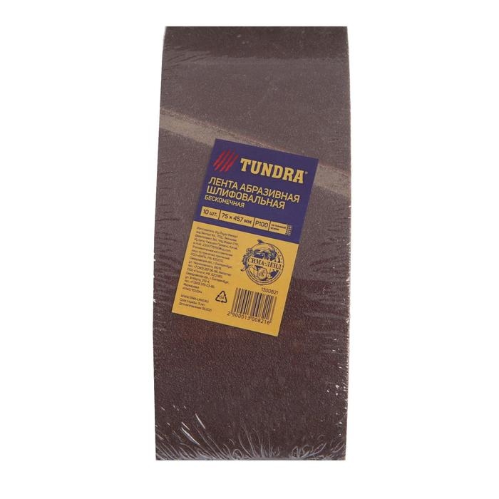 Лента абразивная бесконечная ТУНДРА, на тканевой основе, 75 х 457 мм, Р100, 10 шт. Лента абразивная бесконечная ТУНДРА, на тканевой основе, 75 х 457 мм, Р100, 10 шт.