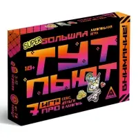 Большая алкогольная игра "Тут пьют", 18+