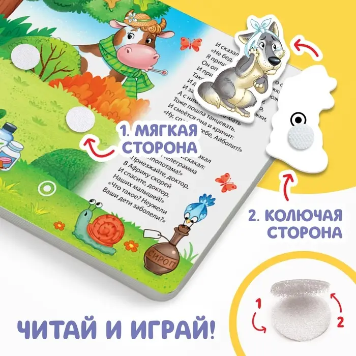 Книжка сказка с липучками &laquo;Айболит. Играй с любимыми героями!&raquo;, Корней Чуковский