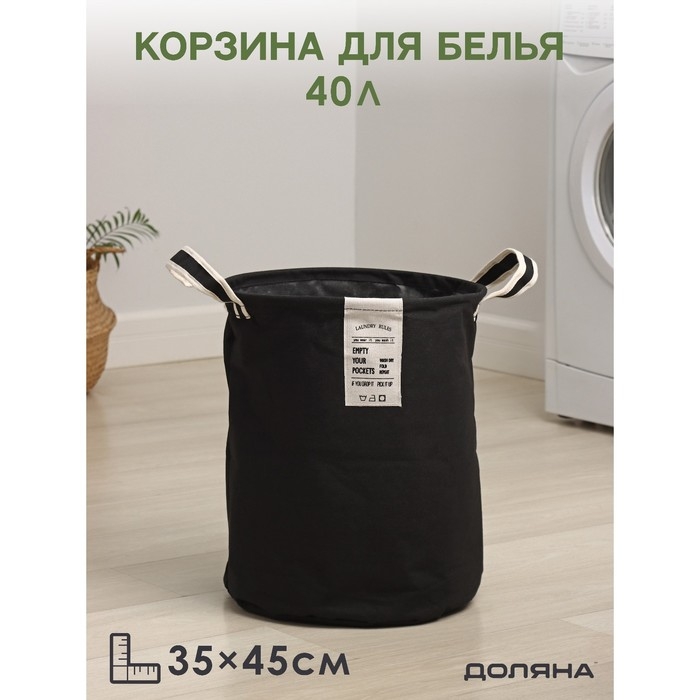 Корзина для белья Доляна Laundry, 35×45 см, цвет чёрный Корзина для белья Доляна Laundry, 35×45 см, цвет чёрный