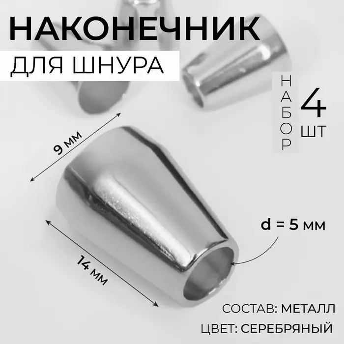 Наконечник для шнура, d=5 мм, 14×9 мм, 4 шт., цвет серебряный Наконечник для шнура, d=5 мм, 14×9 мм, 4 шт., цвет серебряный