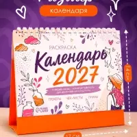 Календарь-раскраска с аффирмациями &laquo;2027 год&raquo;