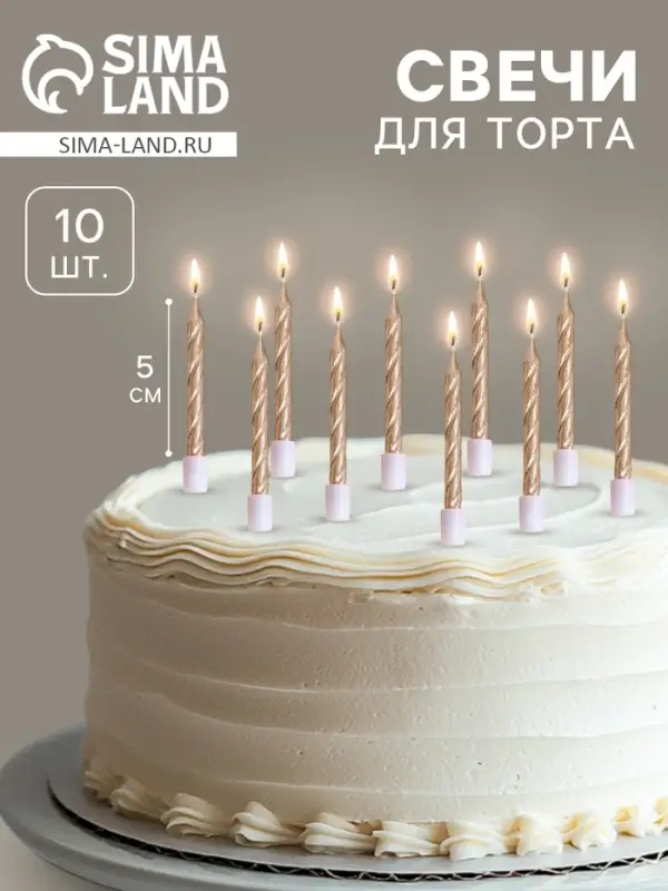 Свечи в торт «Спираль», 10 шт., средние, 5 см, шампань Свечи в торт «Спираль», 10 шт., средние, 5 см, шампань