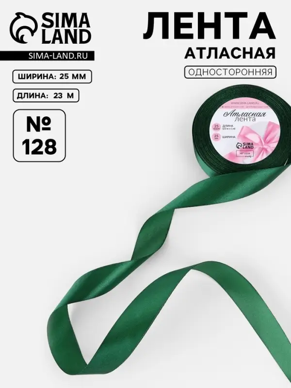 Лента атласная, 25 мм, 23&plusmn;1 м, тёмно-зелёная №128