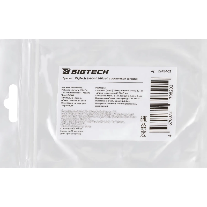 Браслет доступа (RFID-браслет) Bigtech EM-Marine, с застежкой (синий)