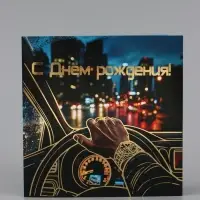 Открытка мужчине &laquo;С днём рождения!&raquo;, тиснение, 15&times;15 см
