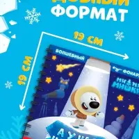Книга с фонариком &laquo;У нас на Севере&raquo;, 22 стр., 5 игровых разворотов, Ми-Ми-Мишки