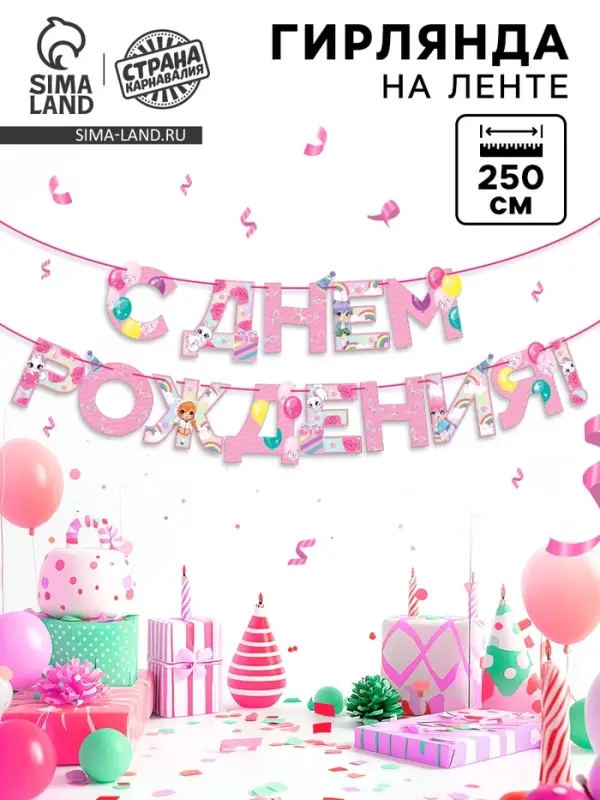 Гирлянда на ленте «С Днем Рождения», 250 см. Гирлянда на ленте «С Днем Рождения», 250 см.