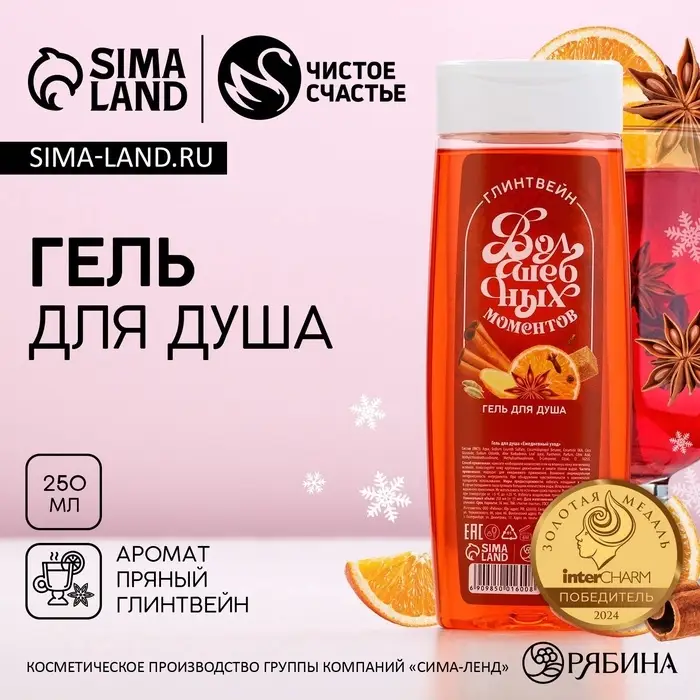 Гель для душа &laquo;Волшебных моментов!&raquo;, 250 мл, аромат пряного глинтвейна, Чистое счастье