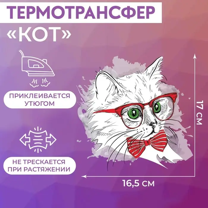 Термотрансфер «Кот», 17 × 16,5 см, цена за 1 штуку Термотрансфер «Кот», 17 × 16,5 см, цена за 1 штуку