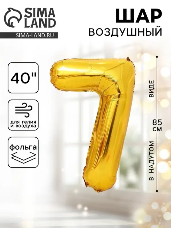 Воздушный шар фольгированный 40" &laquo;Цифра 7&raquo;