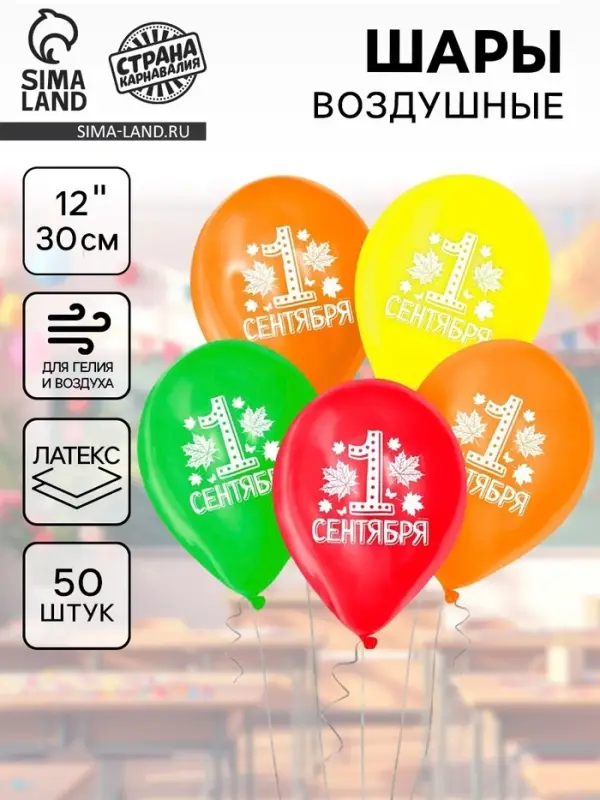 Воздушные шары латексные 12" &laquo;1 сентября&raquo;, 50 шт., МИКС