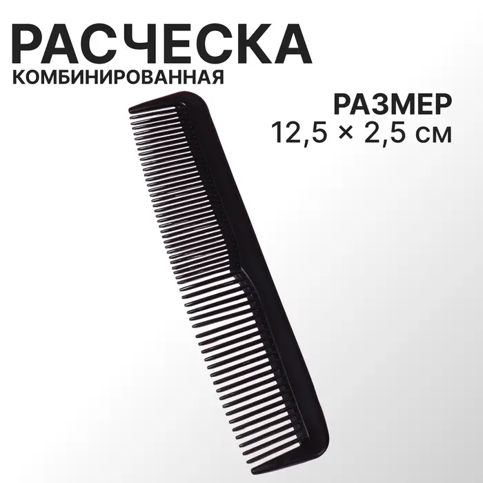 Расчёска комбинированная, 12.5×2.5(±1) см, чёрная Расчёска комбинированная, 12.5×2.5(±1) см, чёрная