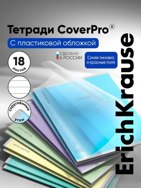 Тетрадь 18 листов в линейку, ErichKrause &laquo;Классика. CoverPro&raquo;, МИКС