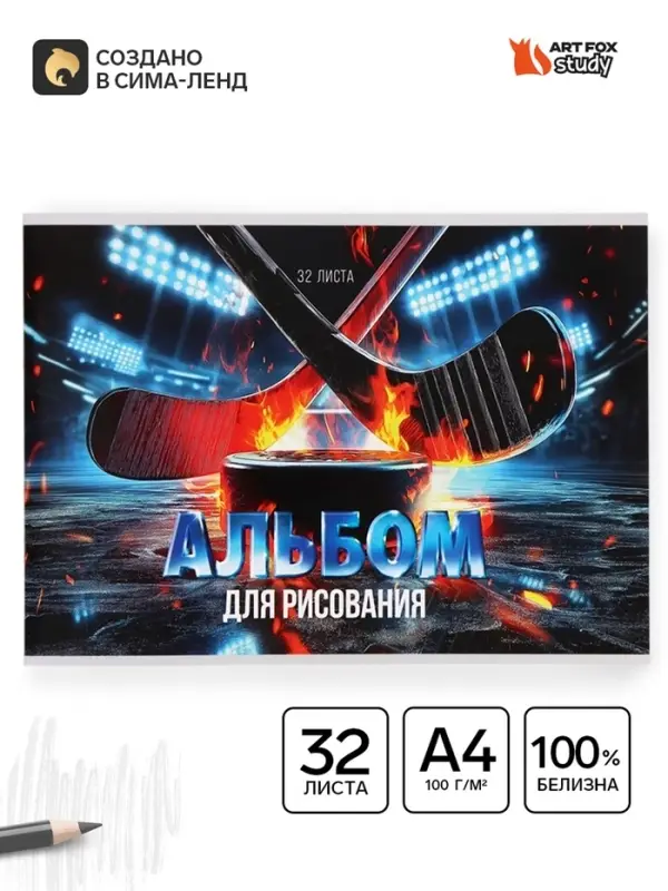 Альбом для рисования на скрепке А4, 32 листа &laquo;Хоккей&raquo;
