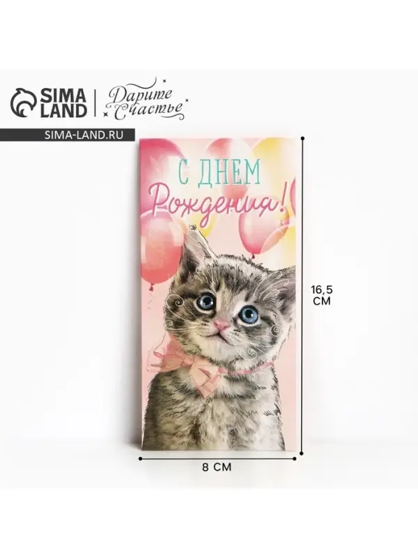 Конверт для денег &laquo;С Днём рождения!&raquo;, 16.5&times;8 см