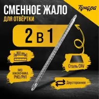 Сменное жало для отвёртки &laquo;ТУНДРА&raquo;, PH0 - PH1, 160 мм, CrV, двухстороннее