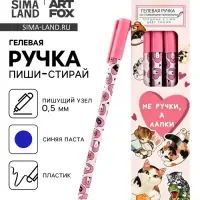 Ручка пиши-стирай, синяя паста, гелевая, 0.5 мм, пластик &laquo;Не ручки, а лапки&raquo;