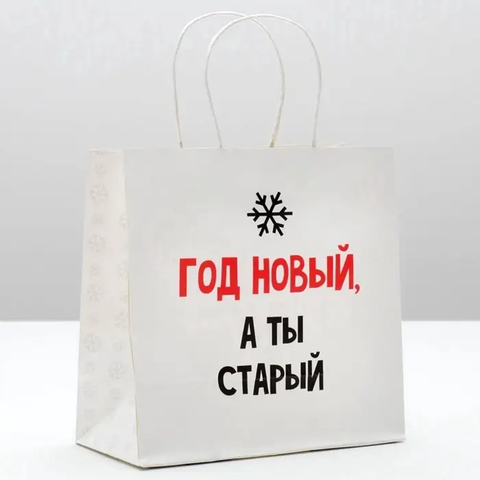 Пакет подарочный новогодний &laquo;Год Новый, а ты старый&raquo;, 22&times;22&times;11 см